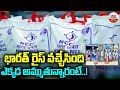 Bharat Rice :భారత్ రైస్ వచ్చేసింది ఎక్కడ అమ్ముతున్నారంటే..! | ABN Digital Exclusives image