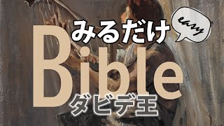 【聖書講座 #6】ダビデ王はどんな人？ダビデ登場までの背景と彼の生涯！（10分みるだけEasy Bible：旧約聖書編）