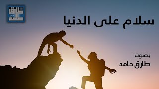 سلامٌ على الدنيا | طارق حامد