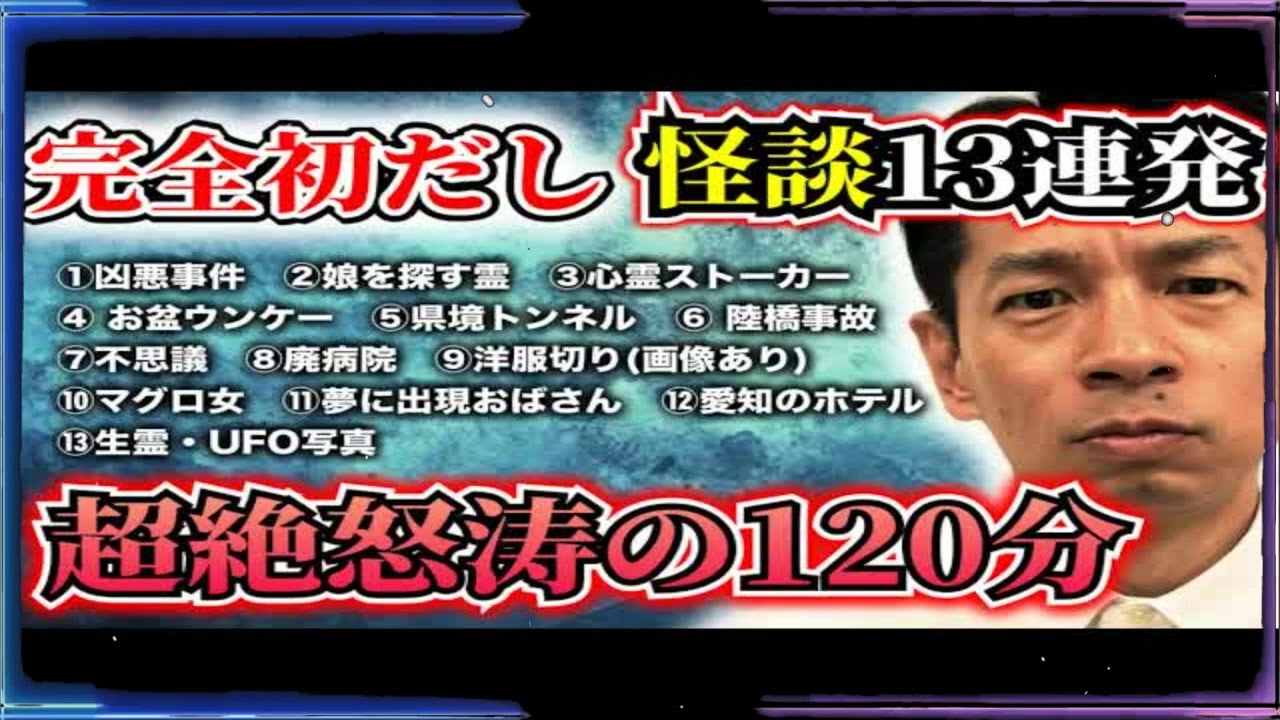 【オール新作投稿怪談】凶悪事件・陸橋事故・心霊(画像あり)・ヒトコワ・不思議・生霊・都市伝説・UFO写真　【全13本 計120分】　＃聞き流し ＃作業用 ＃睡眠用