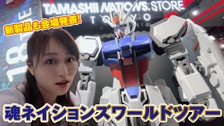 「TAMASHII NATIONS WORLD TOUR」でかっこよすぎるメカを堪能！新製品展示も！【ガンダム/スパイファミリー/マクロス/ライダー】