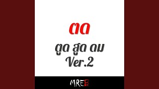 Download Lagu ตด ตูด สูด ดม Ver.2 (feat. MREB) Download Lagu ตด ตูด สูด ดม Ver.2 (feat. MREB)