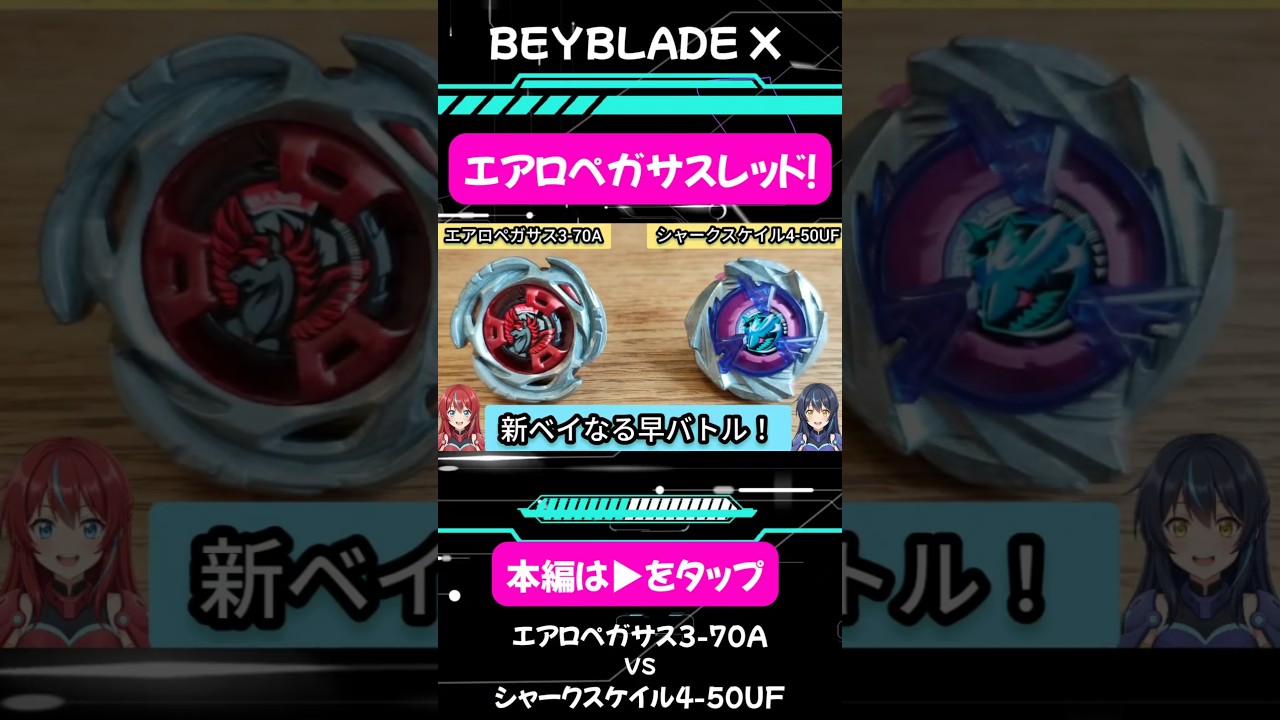 新ベイ！！エアロペガサスレッドver.】 #ベイブレード #ベイブレードx 