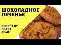 Шоколадное печенье! Рецепт от Пьера Эрме! Готовим дома вкусное песочное печенье. Рецепт печенья.