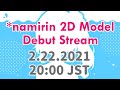 『🌺 #namirin2d』なみりん2Dお披露目会！！*Namirin 2D Model Debut Stream