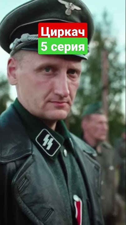 циркач 5 серия#циркач#фильм#кино#рекомендации #подпишись - YouTube