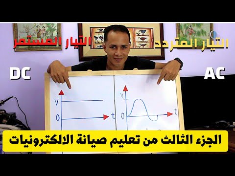 فيديو الجزء الثالث ( التيار المتردد VS التيار المستمر )