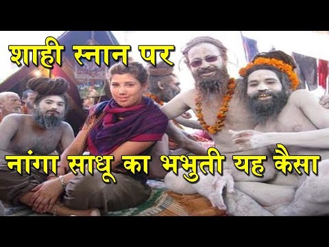 कुंभ मेला में शाही स्नान का महत्वाकांक्षी सुने नागा बाबा से #शाही_स्नान Kumbh Mela ||BB ki Ride