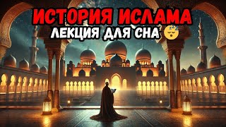 1400 ЛЕТ ИСТОРИИ ИСЛАМА 🕌 ИЗМЕНЕНИЯ И ЭВОЛЮЦИЯ РЕЛИГИИ | УСНУ С МИФОЛОГИЕЙ 🌙