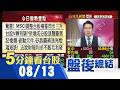 MSCI指數台股權重三升 8/31盤後生效 台股上漲站上46K關卡 挪威主權基金+MSCI同關注 光通訊.被動元件.測試介面.鑽針!｜主播鄧凱銘｜【5分鐘看台股】20260813｜非凡財經新聞