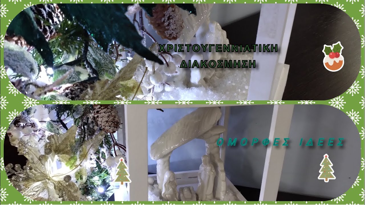 #ΕΥΚΟΛΕΣ ΚΑΙ #ΟΜΟΡΦΕΣ #ιδεες #χριστουγεννιατικης #διακοσμησης/ CHRISTMAS DECOR IDEAS