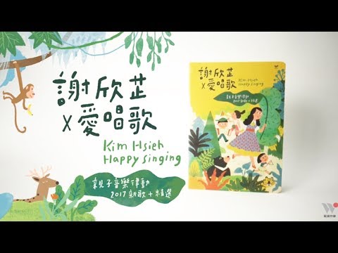 【驚喜開箱】《謝欣芷 × 愛唱歌 Happy Singing》親子音樂律動DVD 2017新歌+精選/ Kim Hsien - Happy Singing (DVD Unboxing)
