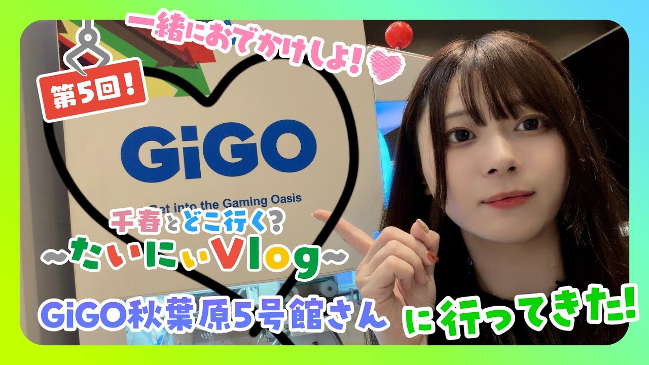 【プライズ】GiGO秋葉原5号館に行ってきた！第5回！千春とどこ行く？〜たいにぃVlog〜