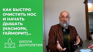 Как Быстро Очистить Нос, Задышит Сразу...