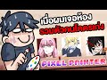 เมื่อผมเจอห้องรวมตัวคนโคตรเก่ง #2 | Pixel Painter