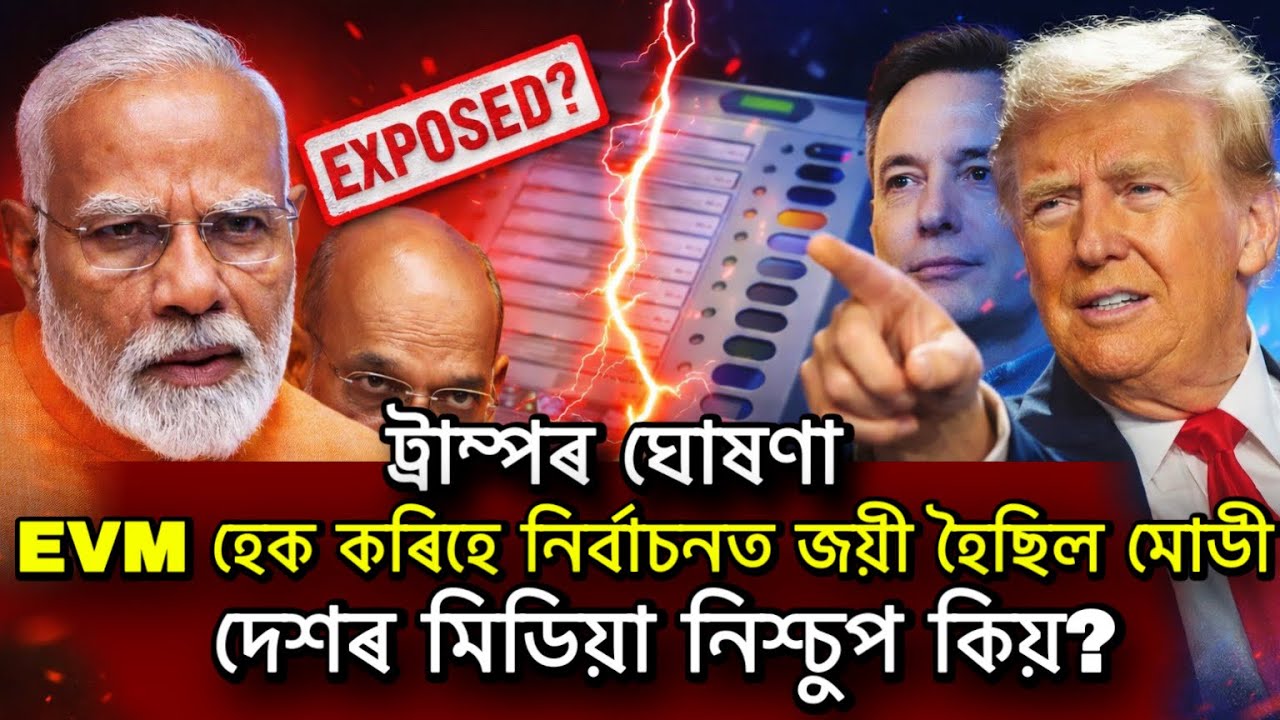 ট্ৰাম্পৰ ঘোষণা EVM হেক কৰিহে নিৰ্বাচনত জয়ী হৈছিল মোডী | দেশৰ মিডিয়া নিশ্চুপ কিয়?  