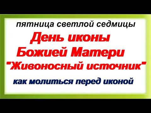 В ЧЕМ ПОМОГАЕТ ИКОНА "ЖИВОНОСНЫЙ ИСТОЧНИК". Как правильно молиться перед образом