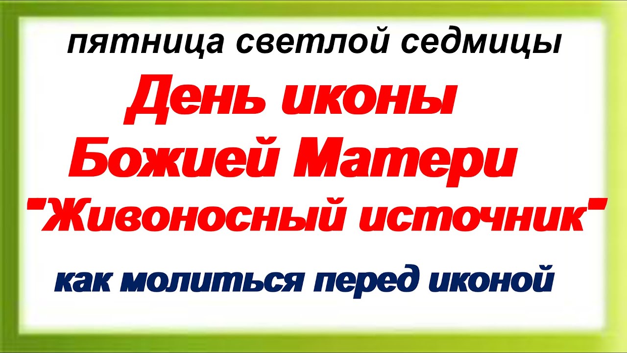 В ЧЕМ ПОМОГАЕТ ИКОНА "ЖИВОНОСНЫЙ ИСТОЧНИК". Как правильно молиться перед образом