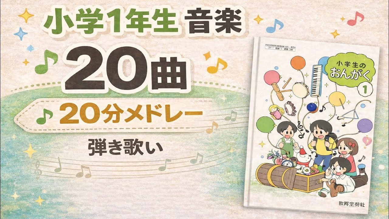 20分】小学1年生 音楽の教科書 全20曲メドレー｜弾き歌い・授業・作業