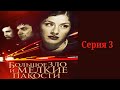 Большое зло и мелкие пакости -  Серия 3 / Детектив HD