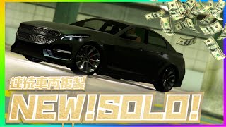 New ソロ連続車両複製マネーグリッチ ピスワッサー不要 Ps4 Xb1 Gtaオンライン Youtube New ソロ連続車両複製マネーグリッチ ピスワッサー不要 Ps4 Xb1 Gtaオンライン Youtube