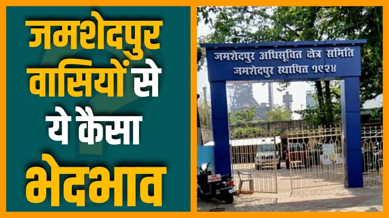 Jamshedpur Municipal Corporation नगर निगम नहीं बनने से आम लोगों को