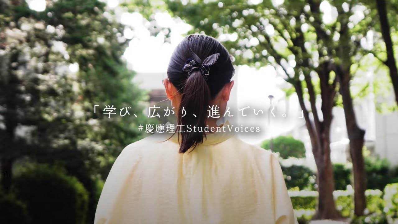 【理工学部紹介動画】学び、広がり、進んでいく。 #慶應理工StudentVoices