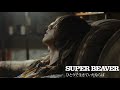 SUPER BEAVER 「ひとりで生きていたならば」 MV