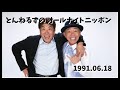 とんねるずのオールナイトニッポン - 1991.06.18「タイミングが良すぎるお客様、みのもんたさんです」