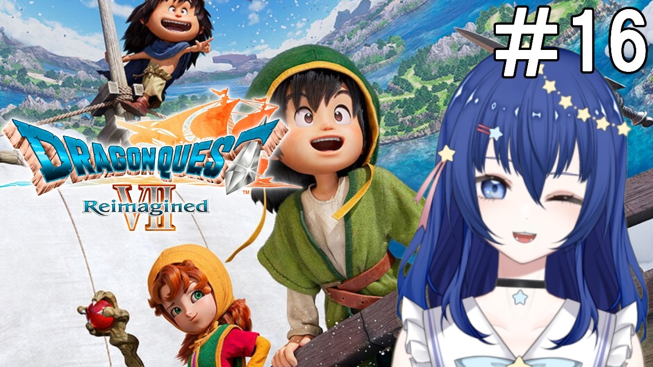 【ドラクエ７ Reimagined】ドラクエ７最新リメイク！石板をめぐる新たな冒険！＃１６【Vtuber／流々星シュー】※ネタバレ注意