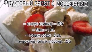 Оригинальные салаты с фото.Фруктовый салат с мороженым Оригинальные салаты с фото.Фруктовый салат с мороженым