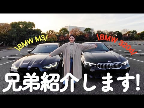 【BMW】愛車M3と320dxDriveを色々比較してみた🙆♀️🚗リヤのアームレスト何でないん??🤣🤣