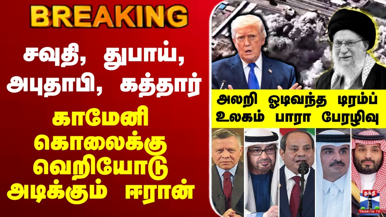 🔴LIVE : Trump | Iran | Israel |காமேனி கொலைக்கு வெறியோடு அடிக்கும் ஈரான் - அலறி ஓடிவந்த டிரம்ப்..