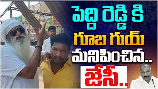 పెద్ది రెడ్డి కి గూబ గుయ్ మనిపించిన.. | TDP Leader JC Prabhakar Reddy Slams YCP Pedda Reddy | AP