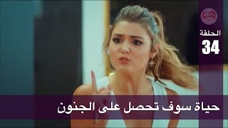 الحب لا يفهم الكلام – الحلقة 34 | حياة سوف تحصل على الجنون