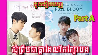 |សុំត្រឹមជាផ្កាដែលរីកក្បែរបង| Cherry blossoms after winter មួយរឿងពេញ (PartA) សម្រាយរឿងBL