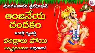 ANJANEYA DANDAKAM | HANUMAN TELUGU DEVOTIONAL SONGS | TUESDAY TELUGU BHAKTI SONGS 2023