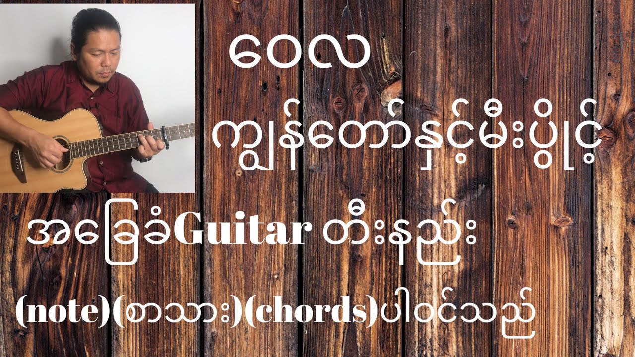 ဝေလ ကျွန်တော်နှင့်မီးပွိုင့် အခြေခံ guitar tutorial