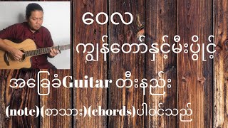 Video thumbnail of "ဝေလ ကျွန်တော်နှင့်မီးပွိုင့် အခြေခံ guitar tutorial"
