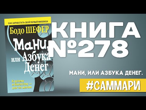 МАНИ, ИЛИ АЗБУКА ДЕНЕГ. К успеху и богатству - шаг за шагом | Бодо Шефер [Саммари]