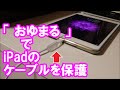 【断線防止】　「おゆまる」でiPadのケーブルを保護　【iPad・iPhone】 　－　How to protect Lightning cable