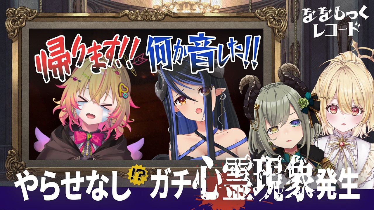 【絶叫】※閲覧注意※ 誰も住めない ''本物の幽霊屋敷・事故物件'' に潜入！？ (後編)【ななしっくレコード#8】