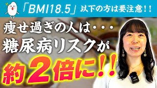 【体重＝ただの数字。】理想の『体型』を手に入れて！BMI18.5以下の危険性。美肌・健康・お腹スッキリになるための考え方【お米生活 6：４】【糖尿病発症リスク約２倍】 screenshot 4