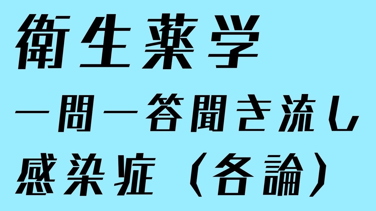 衛生薬学 感染症（各論） 一問一答聞き流し - YouTube