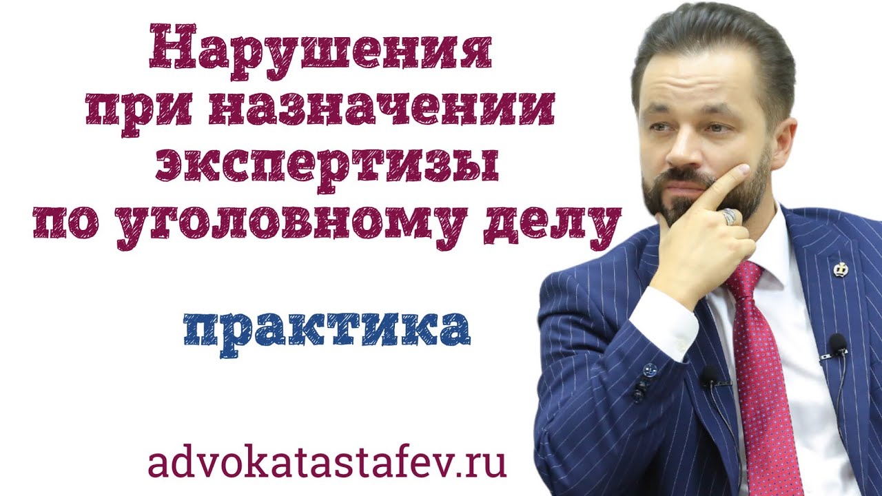 Нарушения при назначении экспертизы УПК РФ / адвокат по уголовным делам @advokat_astafev