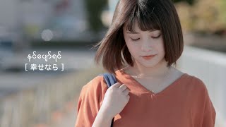 Bunny Phyoe - နင်ပျော်ရင် ( Nin Pyaw Yin - Official Lyric Video | Japanese Subtitled )