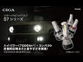 GIGA LEDヘッドバルブ LEDフォグバルブ S7シリーズ｜カーメイト