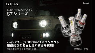 GIGA LEDヘッドバルブ LEDフォグバルブ S7シリーズ｜カーメイト