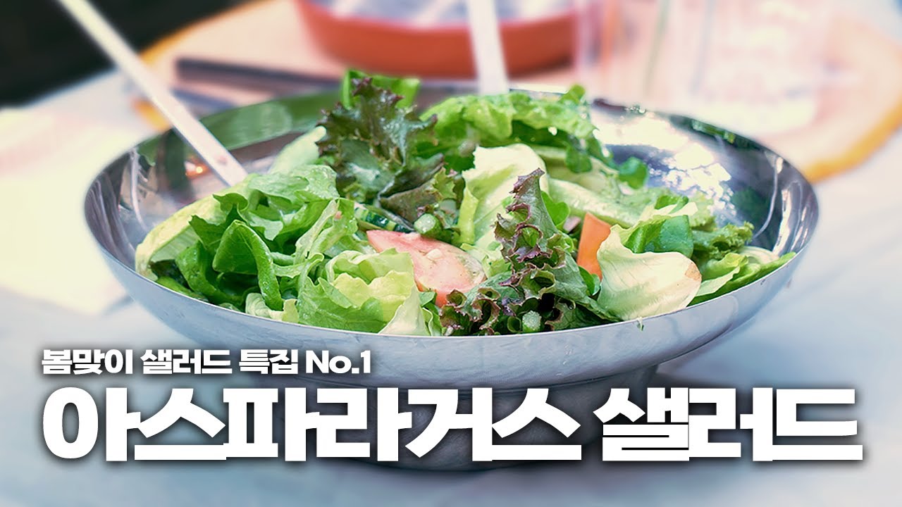 난리 났던 봄 샐러드, 2024ver 첫 번째 레시피(채식) | 임수정 편 레시피