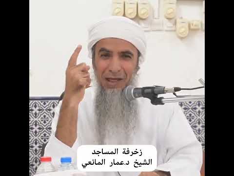 زخرفة المساجد الشيخ د عمار المانعي